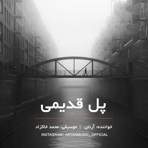 دانلود آهنگ آرتان پل قدیمی